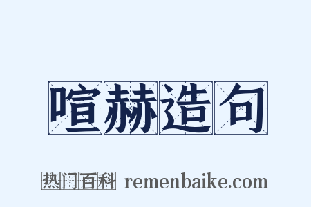 喧赫造句是什么意思的图片
